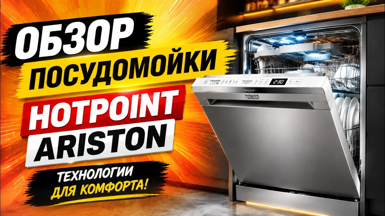 Посудомоечная машина Hotpoint-Ariston, часть 2