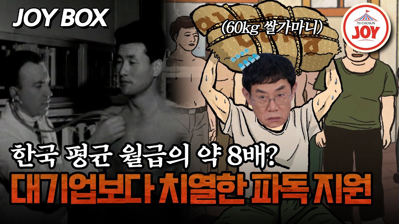 [#모던인물사미스터리] 급격하게 몰린 파독 지원자! 열악한 환경과 근무조건에도 대기업 입사보다 힘들었다는데... #TVCHOSUNJOY (TV CHOSUN 250509 방송)