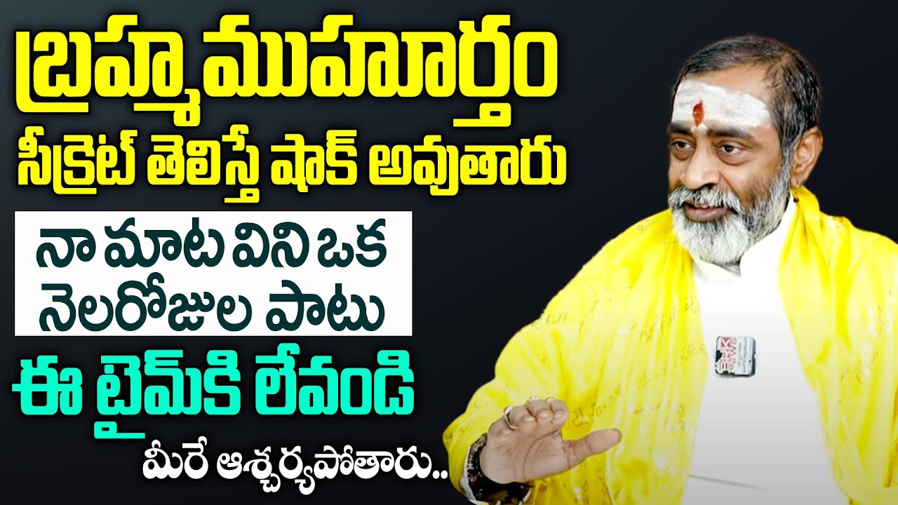 బ్రహ్మ ముహూర్తం యొక్క అసలైన రహస్యం |The Truth About Brahma Muhurta Do's and Don'ts | Shanmukha Sarma