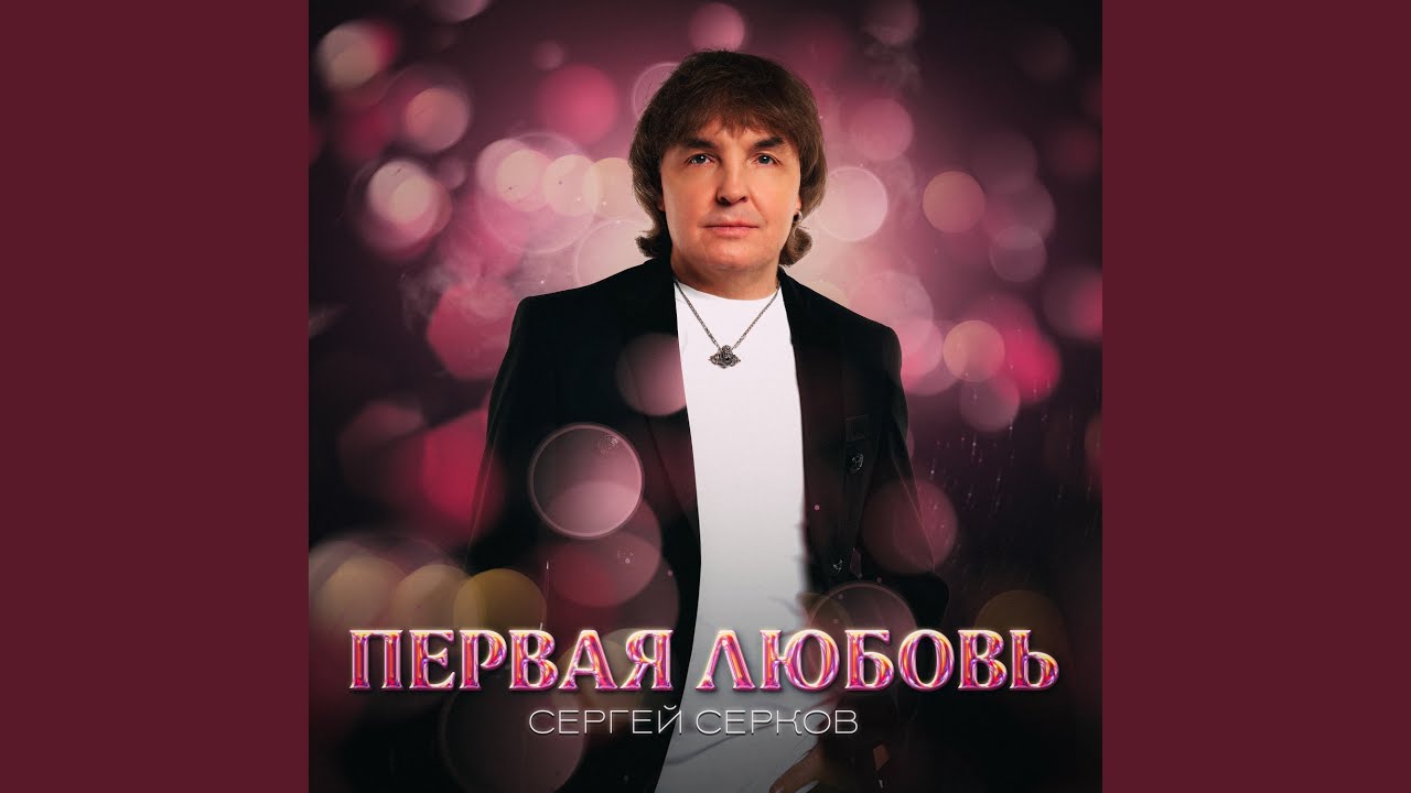 Первая любовь