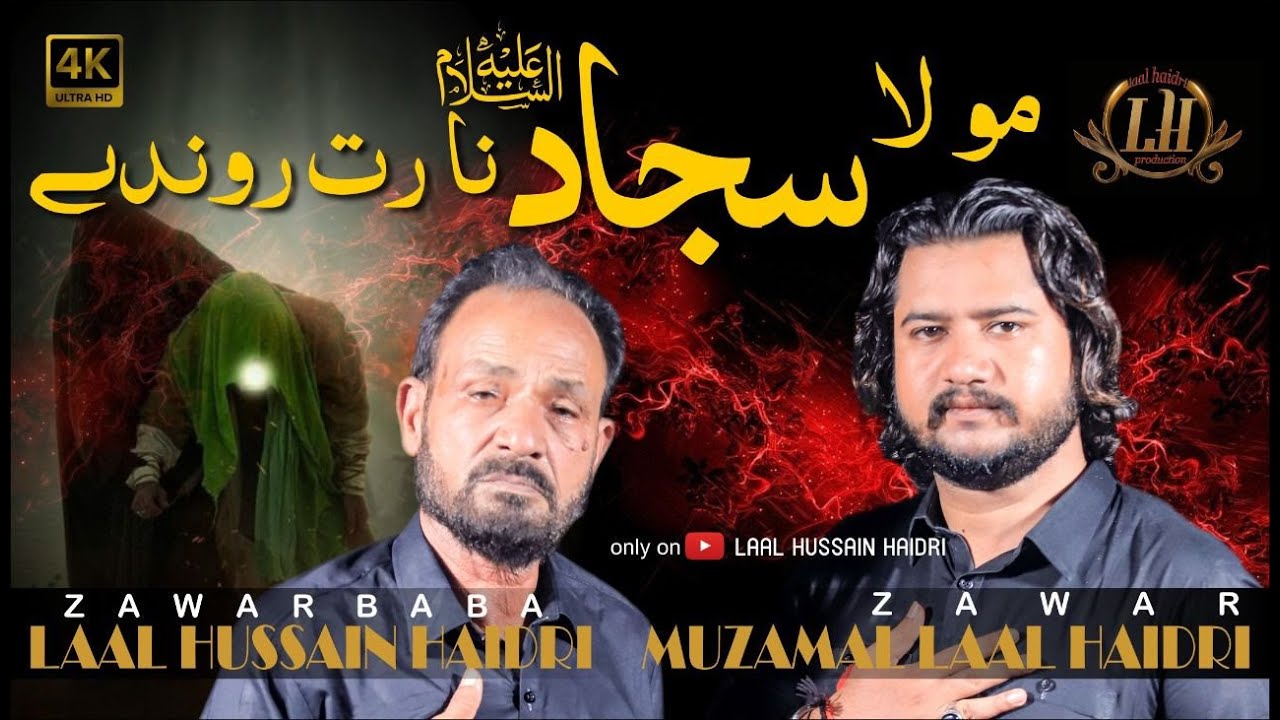 Sajaad Na Ratt Ronday New Noha 2021 Baba Laal Hussain Haidri New Video Noha Baba Lal and muzamil lal