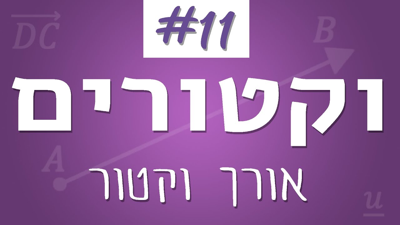 וקטורים #11 - אורך וקטור