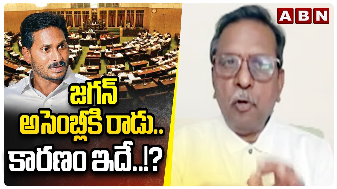 Analyst Koteswara Rao : జగన్ అసెంబ్లీకి రాడు.. కారణం ఇదే ..!?  ||  YS Jagan ||  Assembly Sessions
