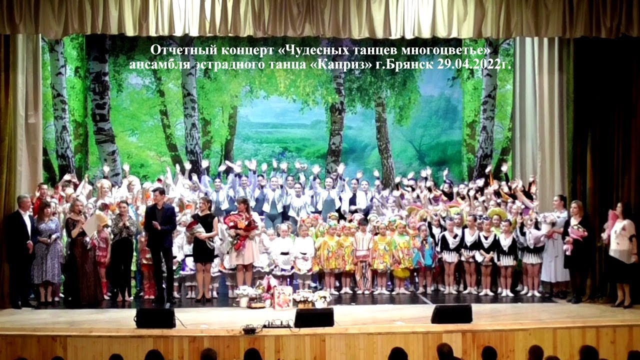 Отчетный концерт ансамбля эстрадного танца «Каприз» г.Брянск 29.04.2022