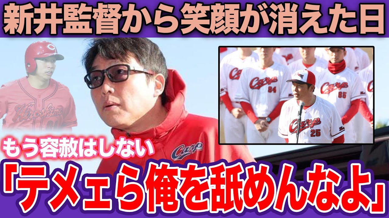 【激怒】新井監督が