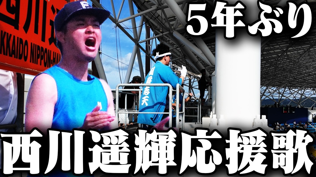5年ぶり西川遥輝応援歌/沖縄限定応援歌/三者凡退時に応援歌！？