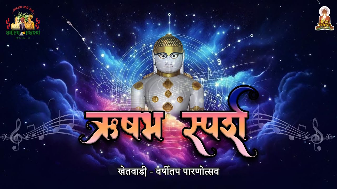 Rushabh Sparsh | Day-9 | Varshitapotsav | Raj-Kanak | Rajvihar | #rajsundarvijayji #bhakti #song