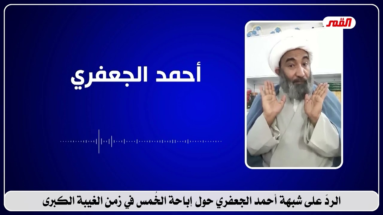 4919 الرد على شبهة احمد الجعفري حول اباحة الخمس في زمن الغيبة الكبرى / الشيخ الغزي