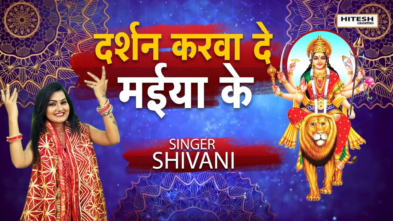 चैत्र नवरात्रि में शिवानी का सबसे Hits भजन !! दर्शन करवा दे मईया के, Shivani Navratre Special Song