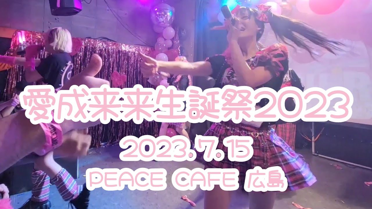 【プランクスターズ】愛成来来 生誕祭(広島編) 2023年7月15日 at ピースカフェ広島