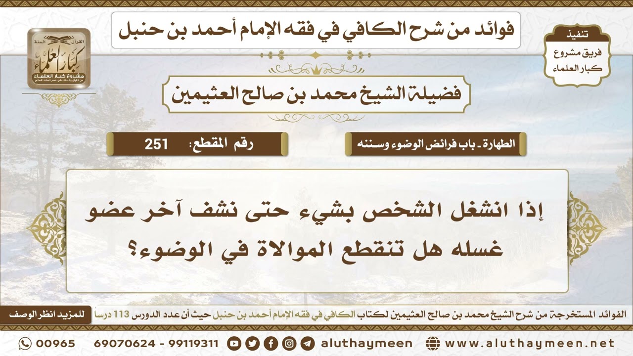 251 - إذا انشغل الشخص بشيء حتى نشف آخر عضو غسله هل تنقطع الموالاة في الوضوء؟ - ابن عثيمين