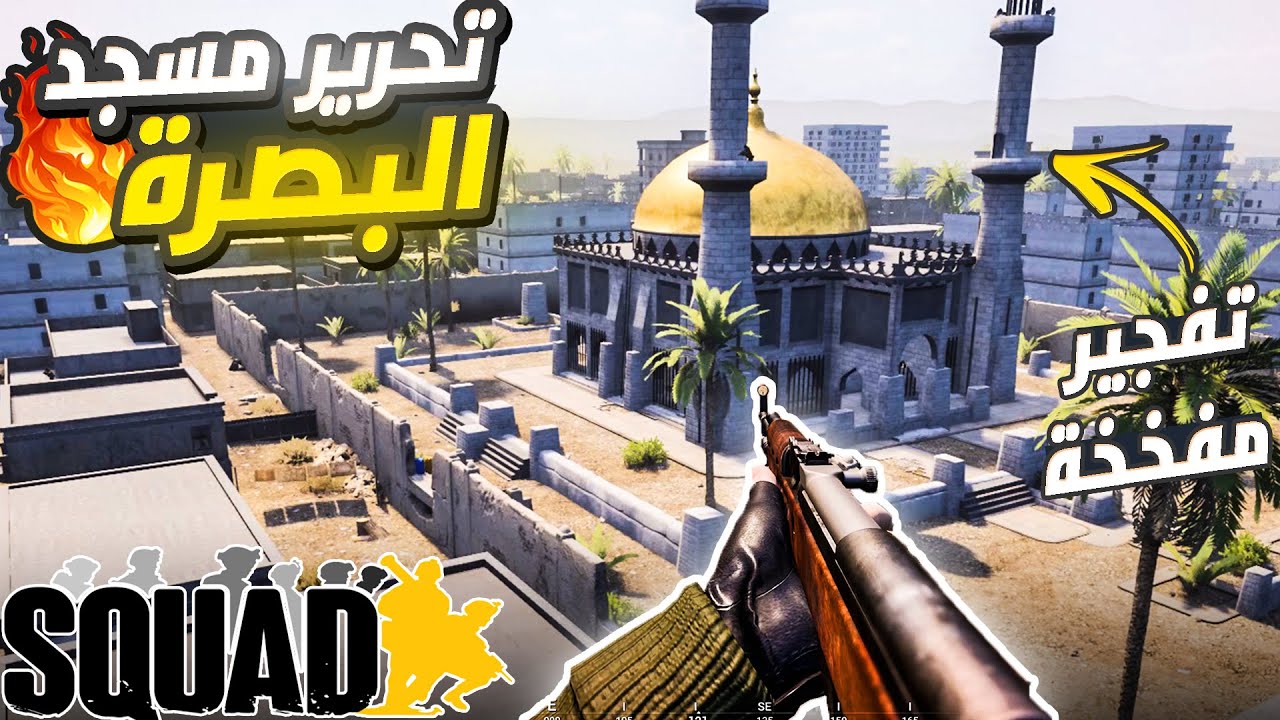 سكواد | تحرير مسجد البصرة ( قصف المدفعية ) 💥💪🏻 - Squad 🔥