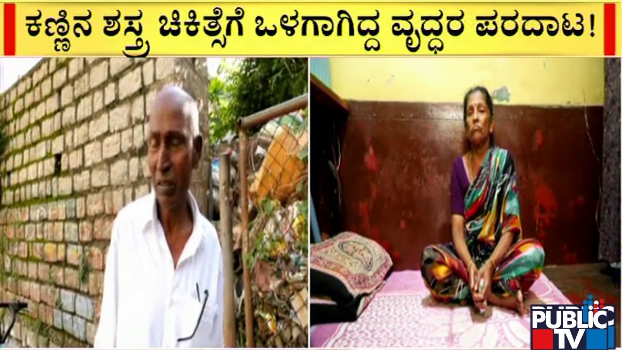 ಮಿಂಟೋ ಕಣ್ಣಿನ ಆಸ್ಪತ್ರೆಯ ಯಡವಟ್ಟು | Minto Eye Hospital | Bengaluru