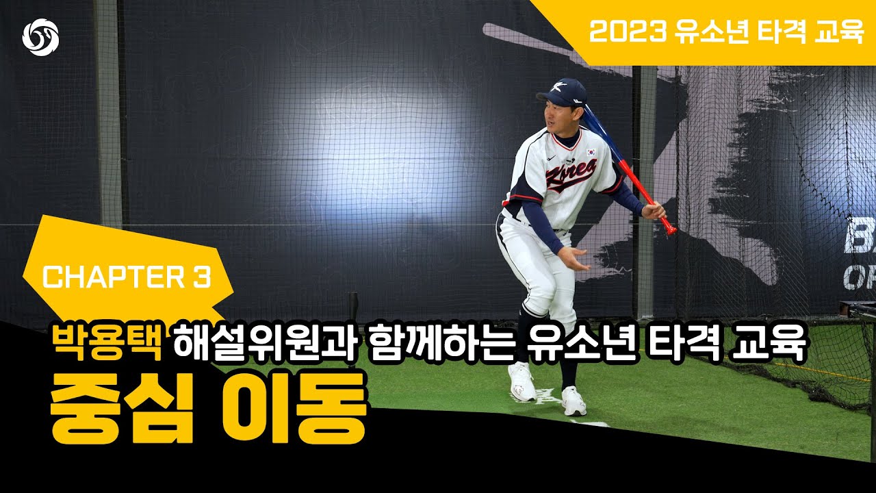 박용택 해설위원과 함께하는 유소년 타격의 모든 것⚾ | 2023 유소년 타격 교육 [중심이동]