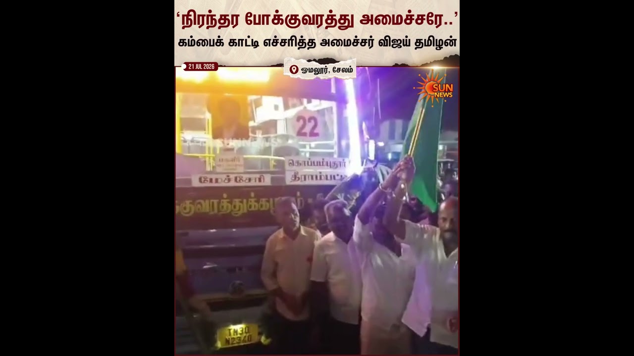 Salem | TVK | Vijay Tamilan | Bus | Sun News