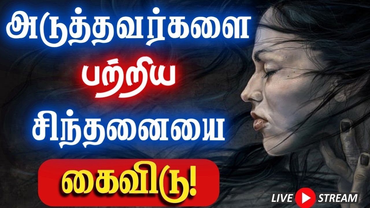 😢அடுத்தவர்களை பற்றிய சிந்தனையை கைவிடு!😢 #narsindhai #motivation #motivational #tamilmotivation