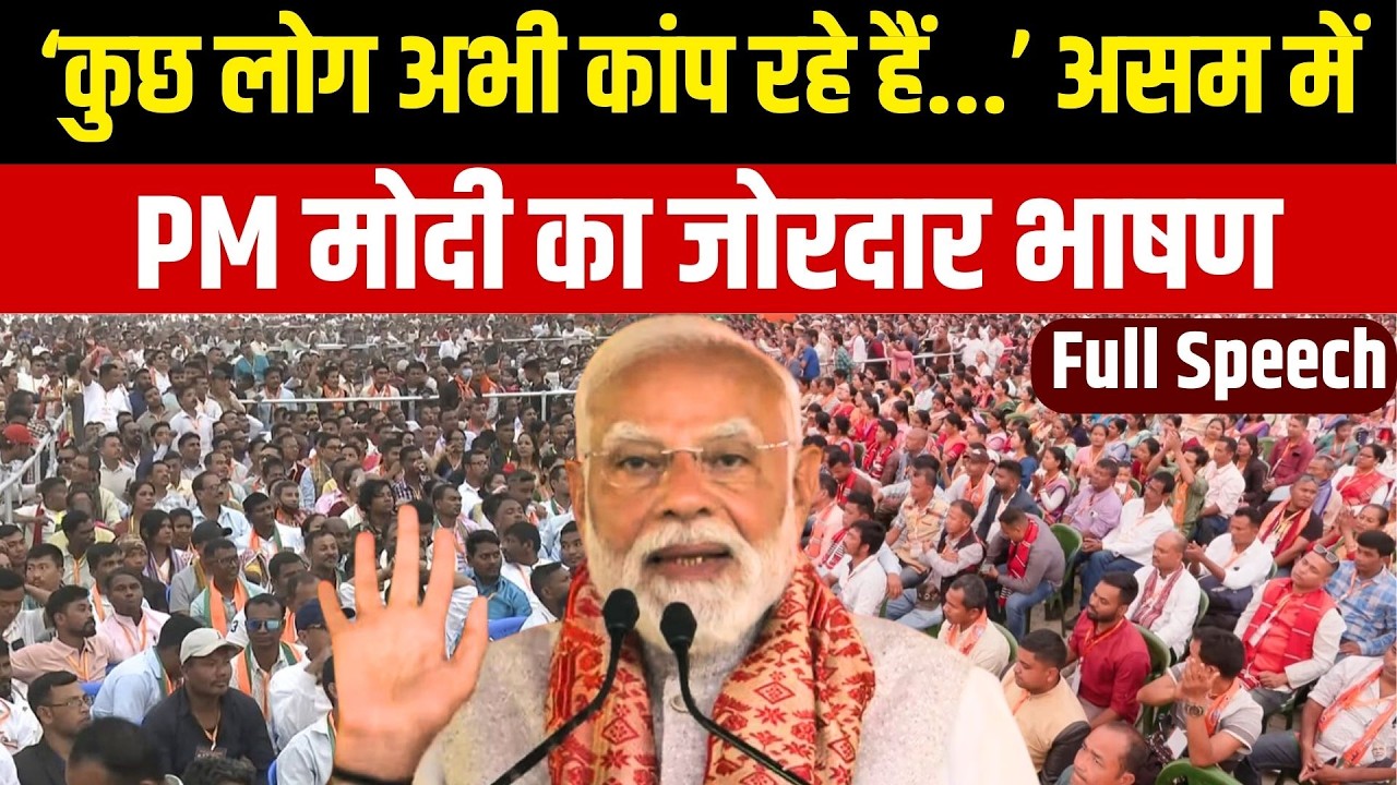 PM Modi Guwahati Full Speech : कुछ लोग अभी कांप रहे हैं... Assam में PM मोदी का जोरदार भाषण | NBT