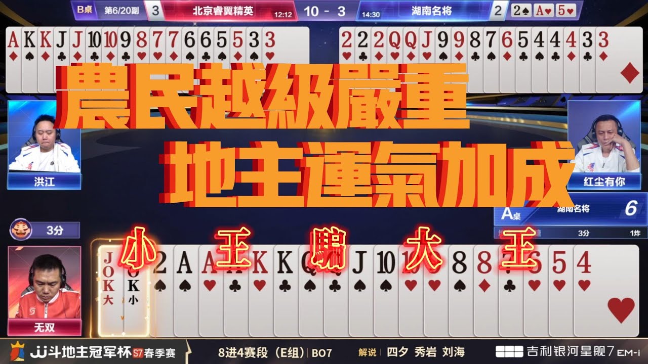 农民越级严重，地主运气加成！春季赛E组 3-6北京睿翼精英vs湖南名将#jj斗地主 #斗地主 #poker