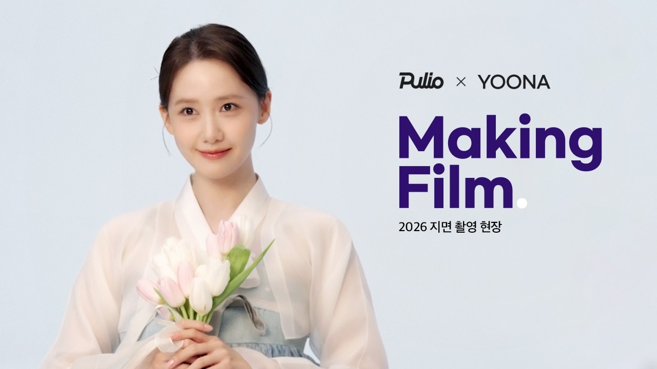 [PULIO x YOONA] 2026년 지면 촬영 현장 Making Film