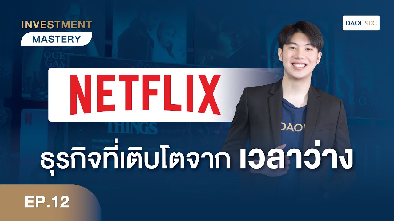 Netflix - เจ้าตลาด Video Streaming ธุรกิจที่เติบโตจากเวลาว่างคนทั้งโลก | Investment Mastery EP. 12