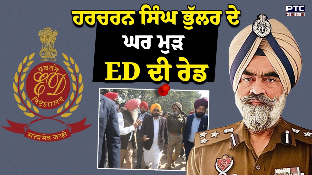 DIG Harcharan Singh Bhullar ਦੇ ਘਰ ਚੱਲ ਰਹੀ ਹੈ ED ਦੀ ਰੇਡ | Punjabi News | Punjab Police | ED Raid