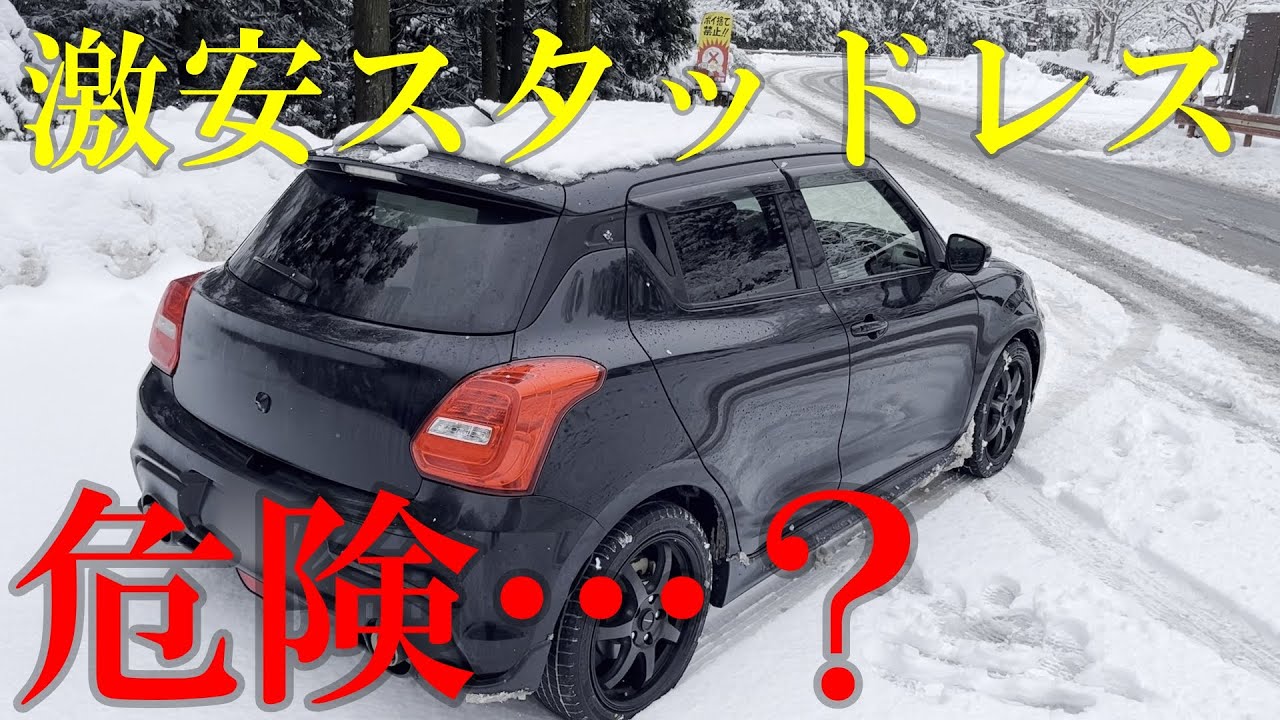 ZC33S×KR36雪道レビュー｜激安スタッドレスの実力と注意点まとめ