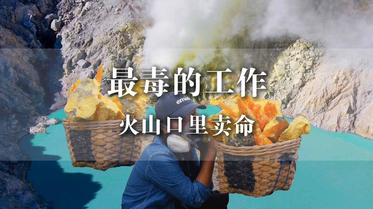 【ENG SUB】离呛死最近的一次！火山口毒气里卖命，一天能挣多少钱？值吗？【旅行嘉日记】 #世界另一面 #印度尼西亚 #伊真火山 #探险 #火山