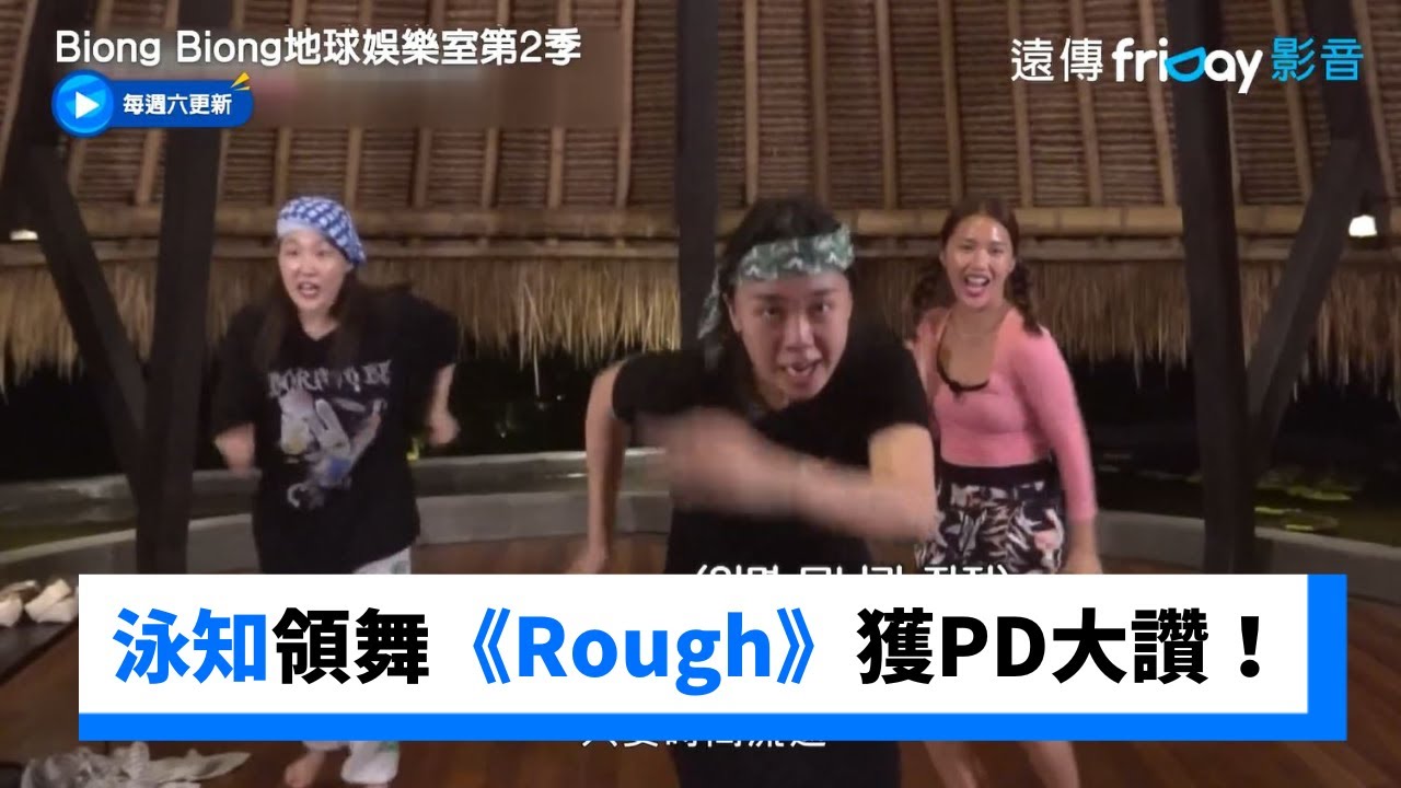 泳知領舞再挑戰Gfriend《Rough》獲PD大讚！_《Biong Biong地球娛樂室第2季》第11集_friDay影音韓綜線上看