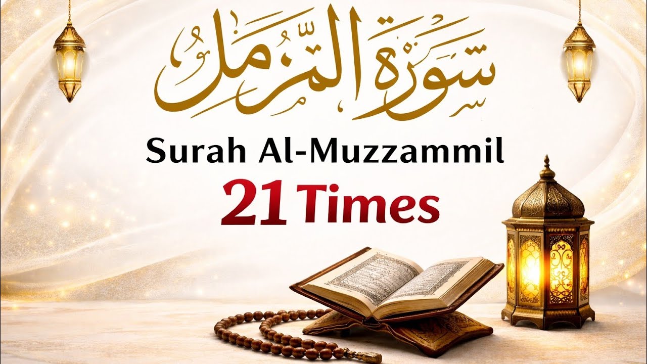 Surah Muzammil 21x | Best Tilawat for Home, Shop & Rizq | Tilaawat-al-Quraan | Daily Tilaawat