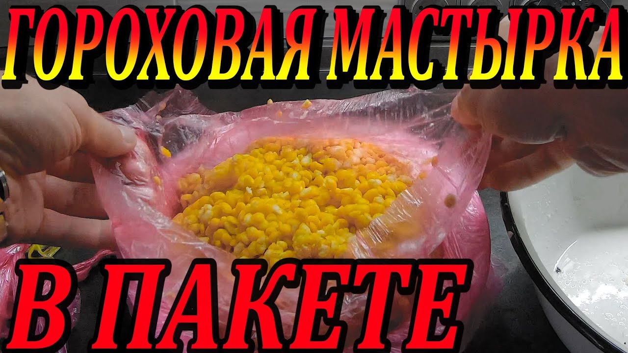Манно-Гороховая  Мастырка. Рецепт. Способ Приготовления, в Пакете