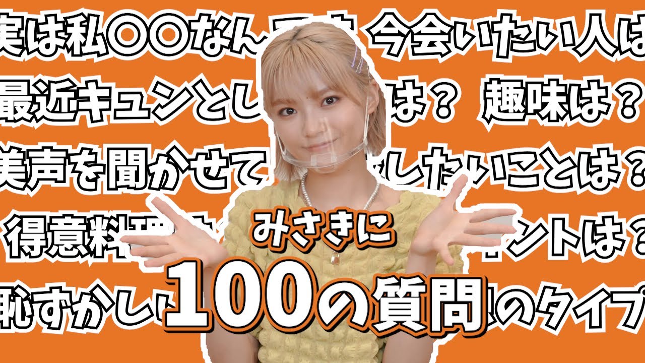 【100質】みさきに100の質問してみた！！