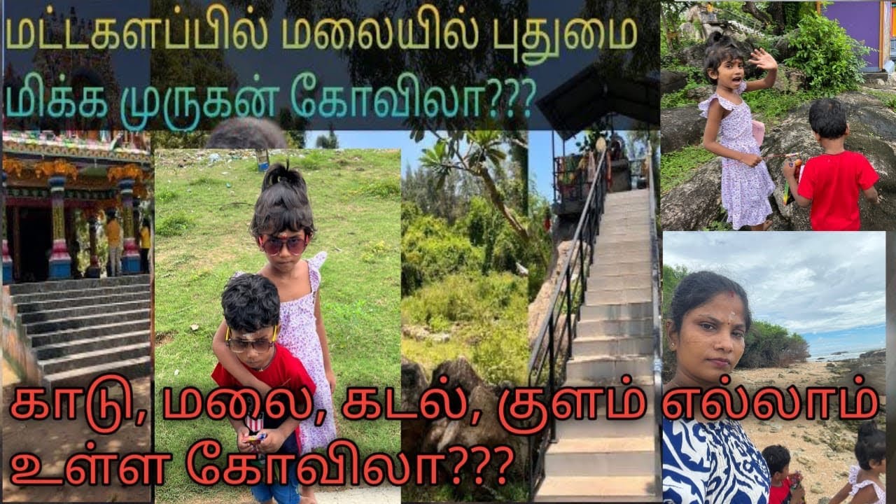 மட்டக்களப்பில் கோவில்#trending 
