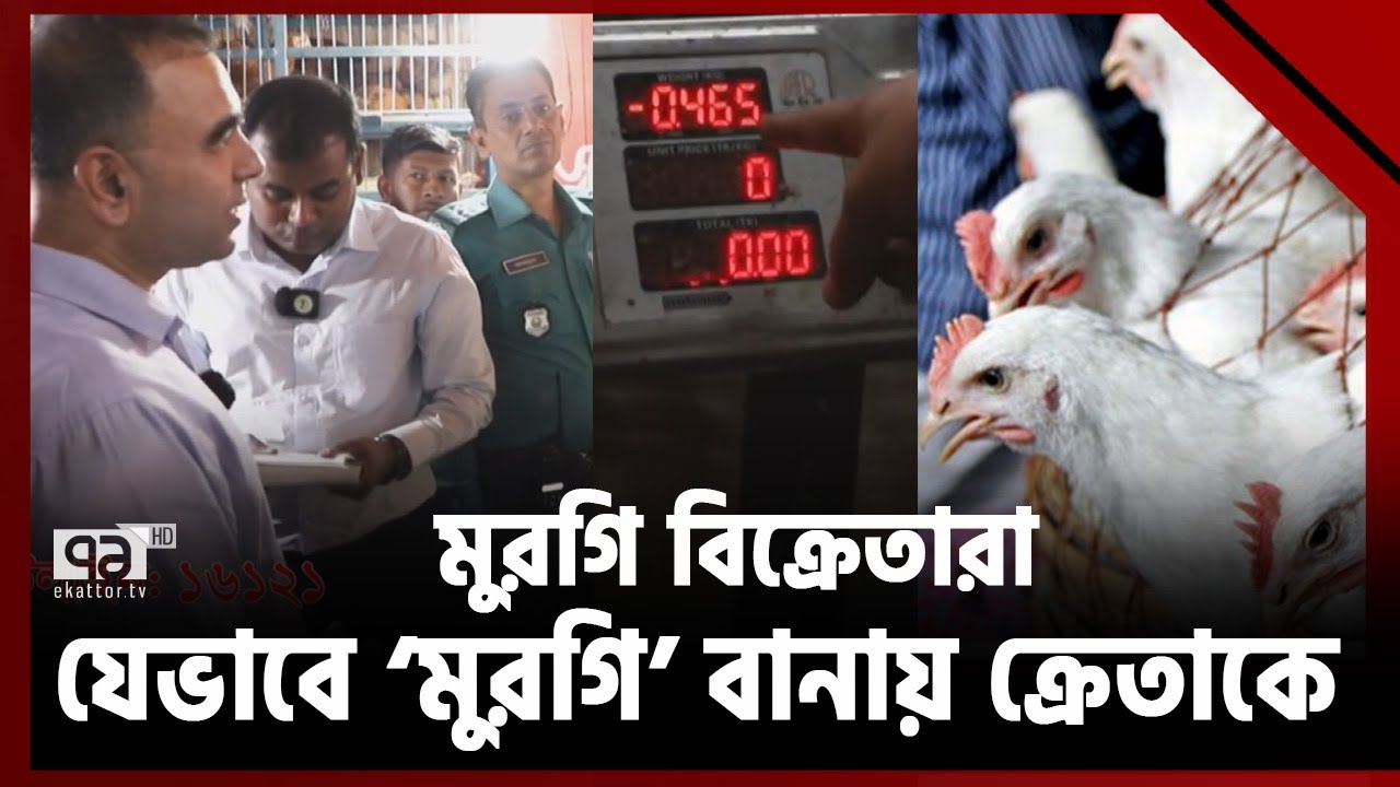 মুরগি বিক্রেতারা যেভাবে ‘মুরগি’ বানাচ্ছে ক্রেতাকে | Ekattor TV