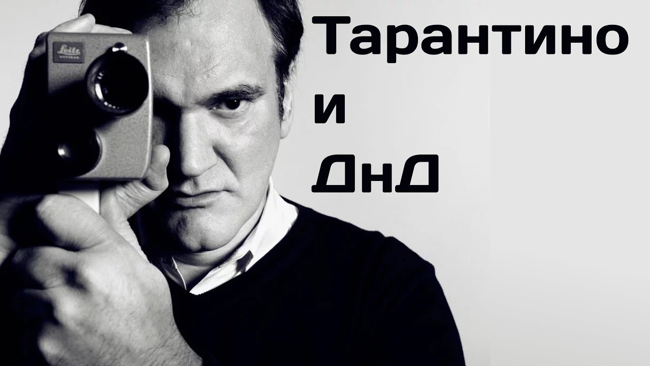 Тарантино в ДнД? | Режиссерские приемы для Мастера НРИ