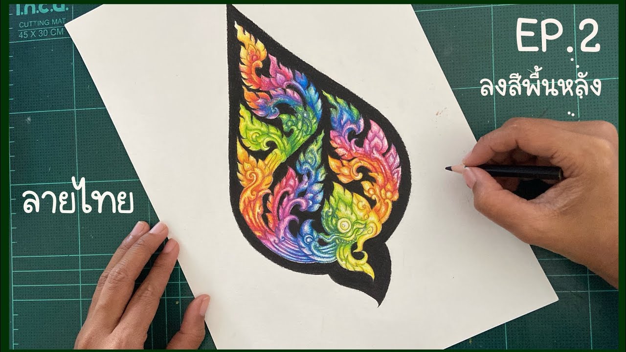 ลายไทย ลงสีพื้นหลัง EP.2ลงสีพื้นหลัง