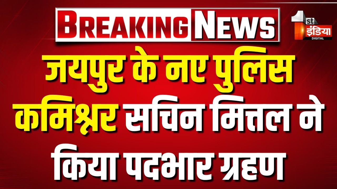 Jaipur के नए पुलिस कमिश्नर Sachin Mittal ने किया पदभार ग्रहण, मीडिया से हुए रूबरू | Rajasthan News