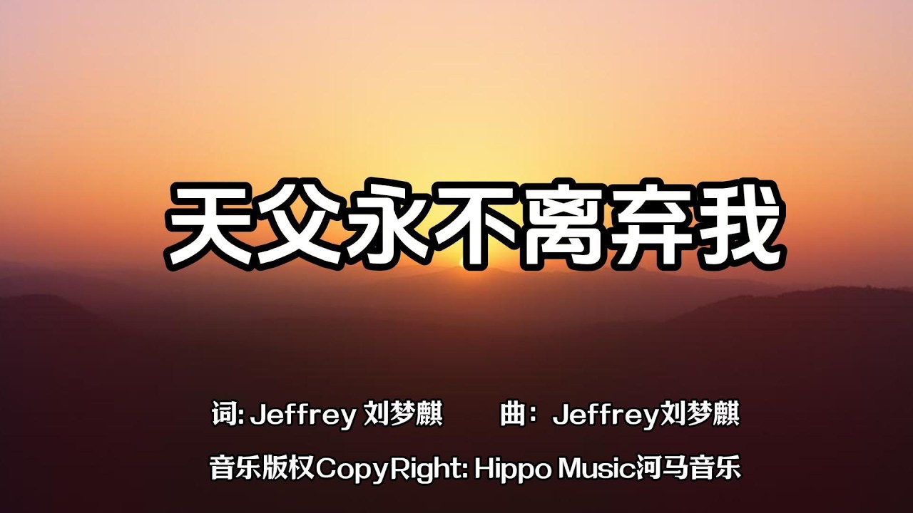 天父永不离弃我