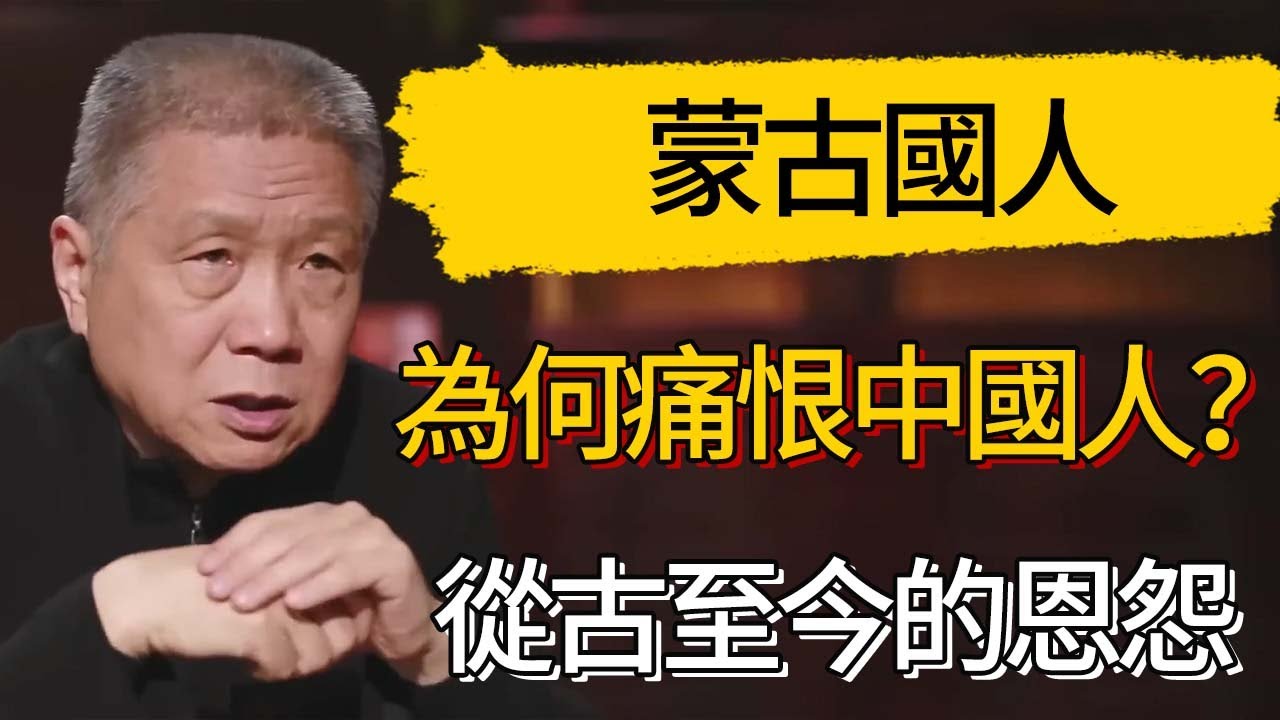 蒙古國人為何痛恨中國人？從古至今的恩怨 #觀復嘟嘟 #馬未都 #圆桌派 #观复嘟嘟