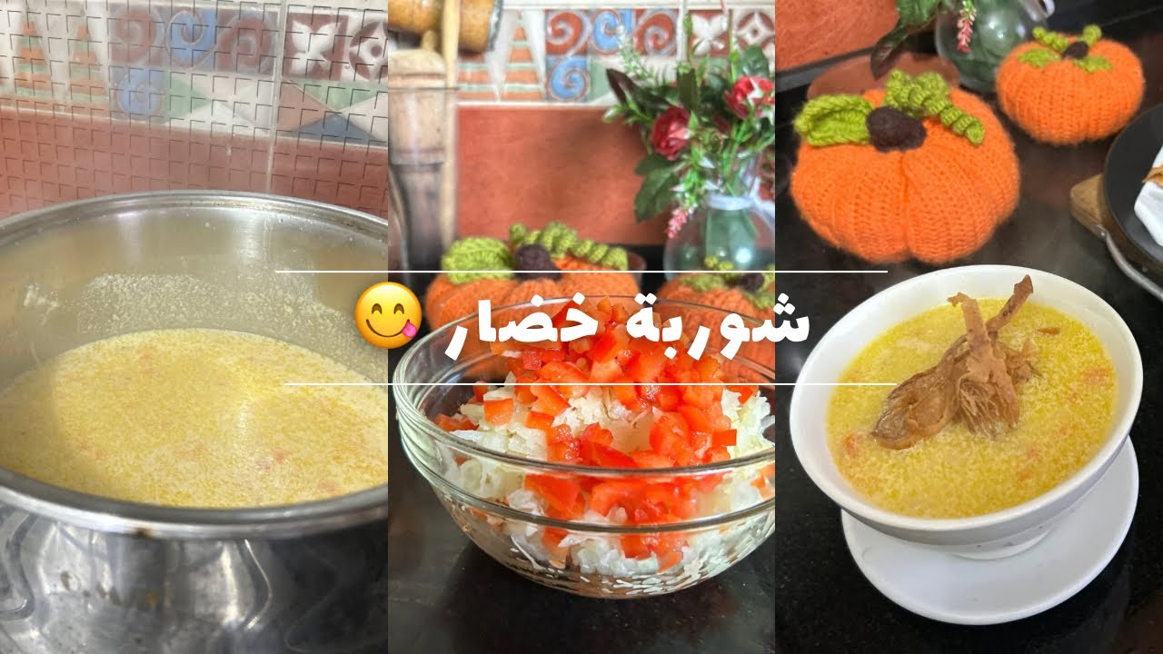 شوربة الخضار بالكريما جربوها للشهر الفضيل