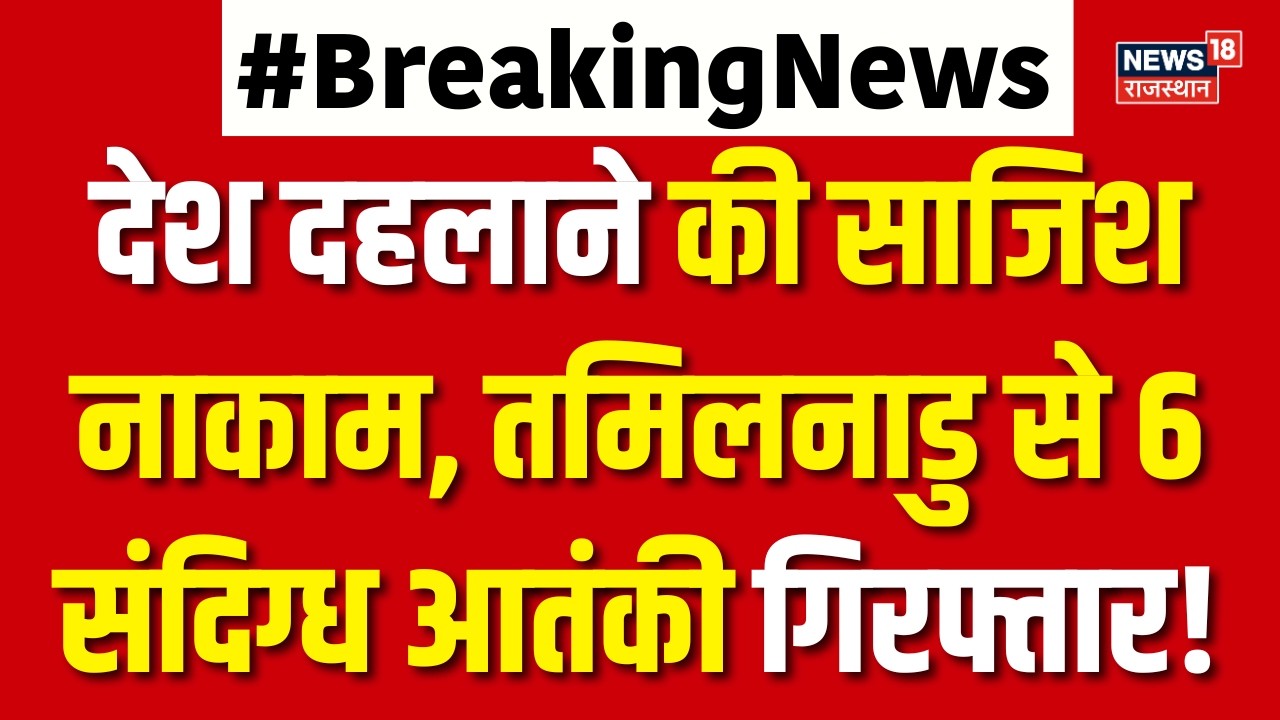 Breaking News : देश दहलाने की साजिश नाकाम, तमिलनाडु से 6 संदिग्ध गिरफ्तार! | Delhi Police | Top News