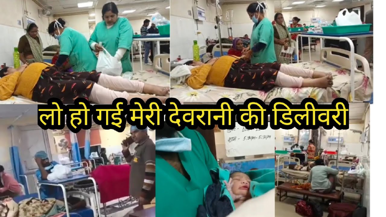 ग्वालियर के अस्पताल में हुई मेरी देवरानी की डिलीवरी