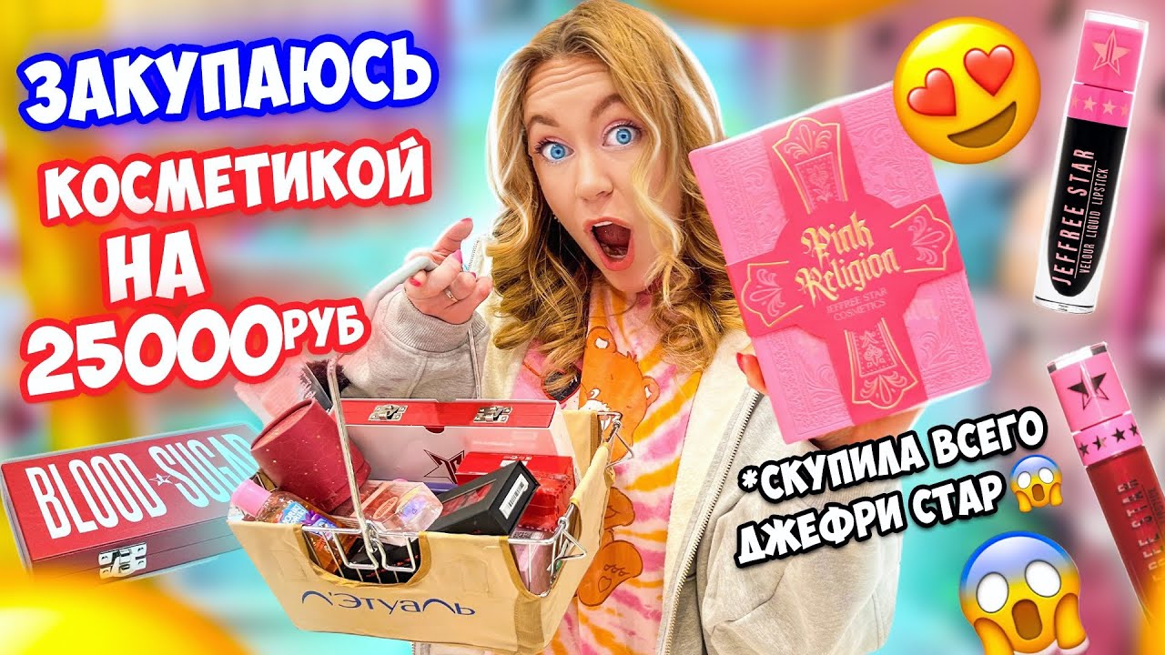 ЗАКУПИЛАСЬ КОСМЕТИКОЙ 👉на 25000 руб😱 СКУПИЛА ВСЕ от ДЖЕФРИ СТАР 💄