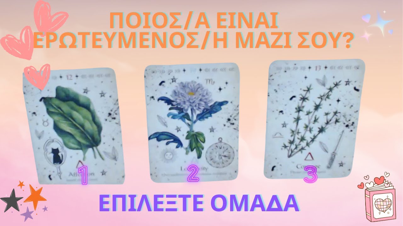 🔮Ποιός είναι Ερωτευμένος/η Μαζί Σου? 💘 👀      #ταρώ #lovetarotreading #timeless