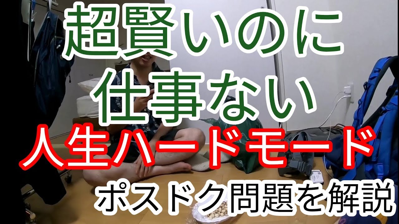 【今晩泊めてください】誰でもわかる、ぼくのわたしのポスドク問題