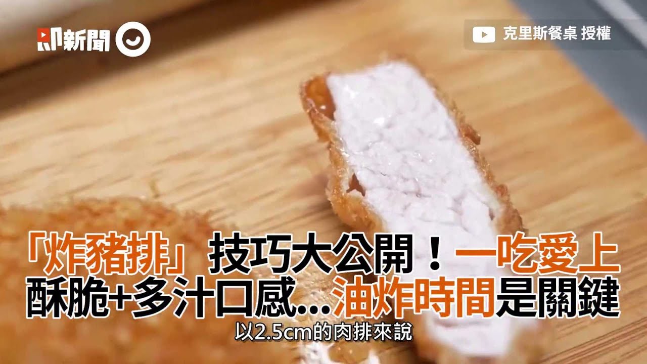 「炸豬排」技巧大公開！一吃愛上❤酥脆+多汁口感...油炸時間是關鍵｜高麗菜｜大里肌