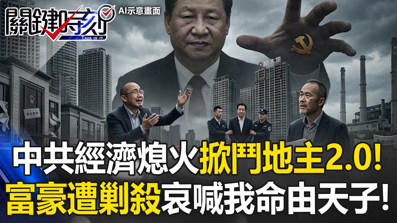 中共經濟引擎熄火掀「鬥地主2.0」狙擊潤美日大亨！ 富豪遭全面剿殺哀喊「我命由天子」習近平！【關鍵時刻】 張炤和 張禹宣 姚惠珍 吳嘉隆 黃敬平 @ebcCTime