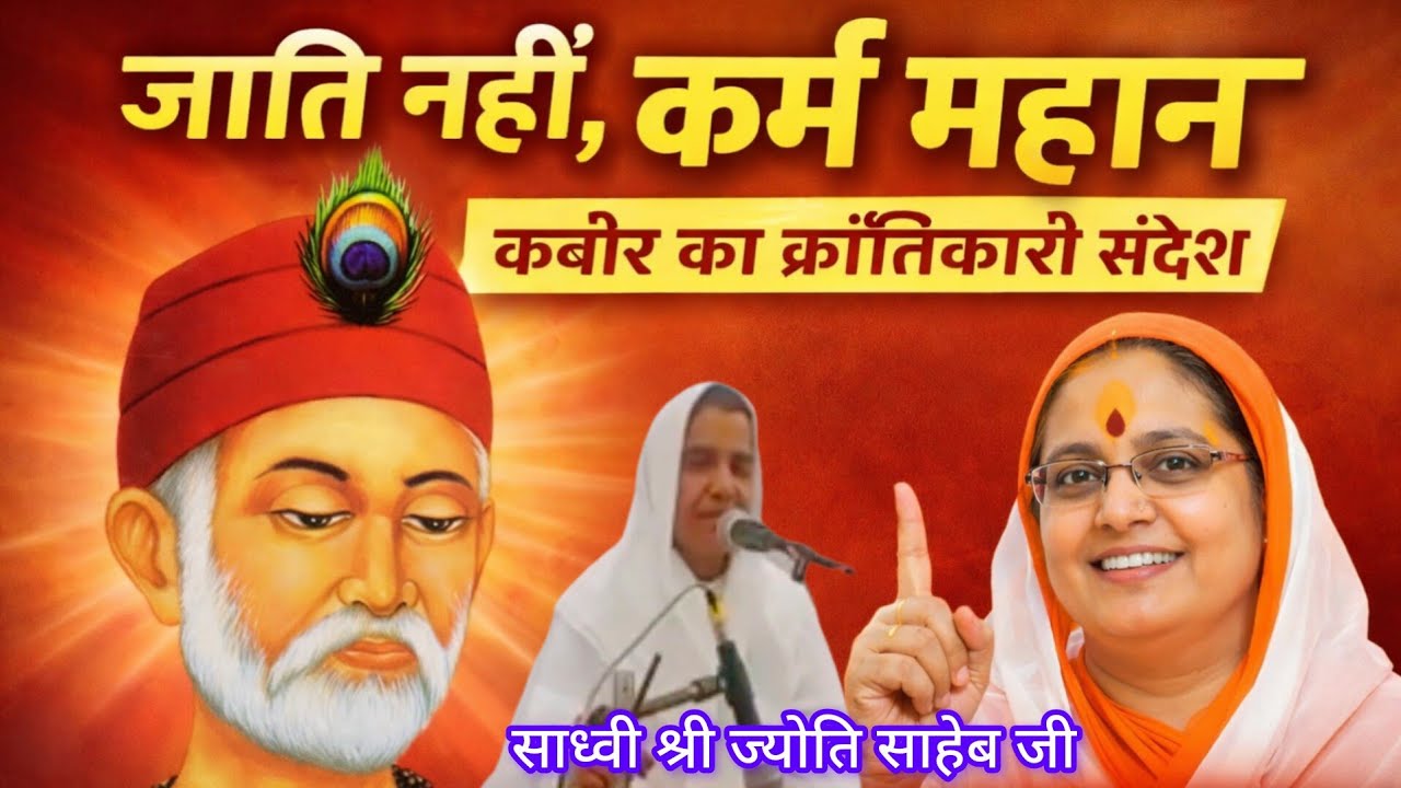 “जाति नहीं, कर्म महान — कबीर का क्रांतिकारी संदेश” साध्वी श्री ज्योति साहेब जी #प्रवचन 
