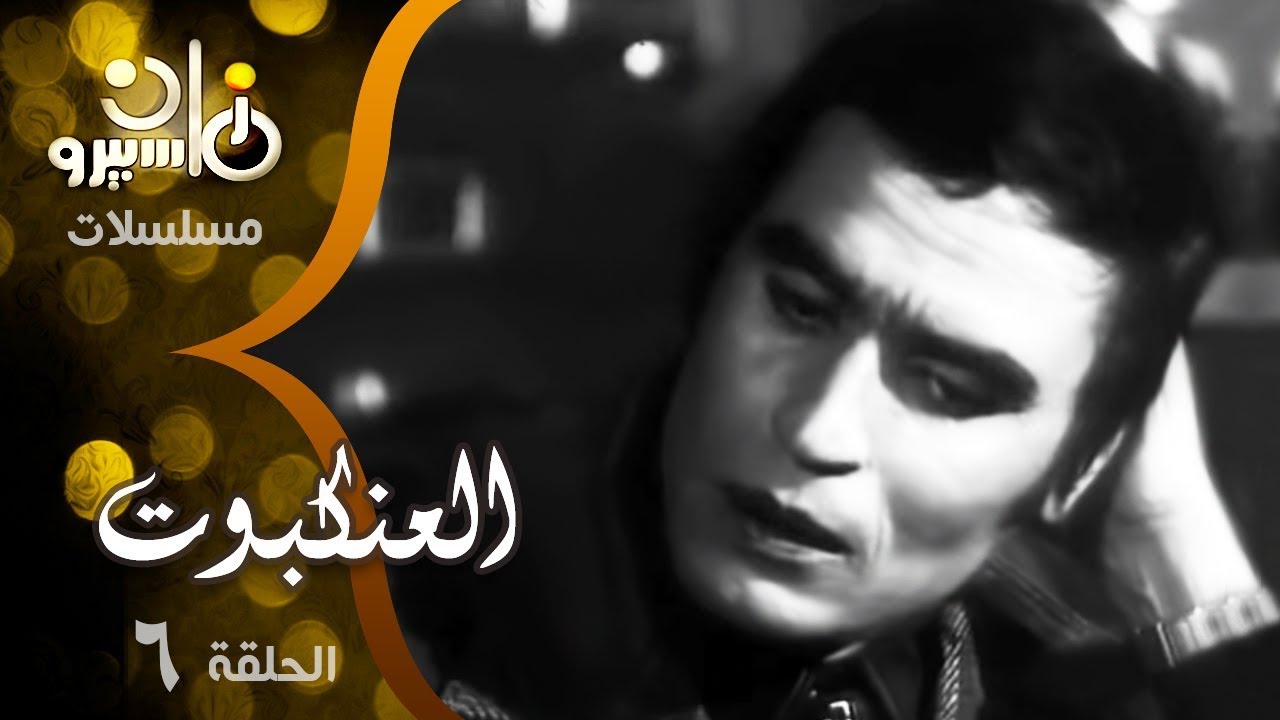 مسلسل العنكبوت ׀ د˖ مصطفى محمود ׀ حلقة 06 من 07