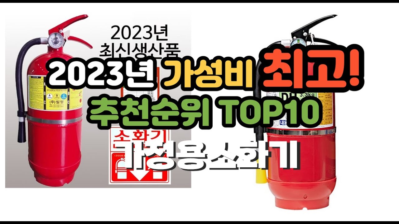 2023년 8월 가성비 가정용소화기 상품 추천순위 top10