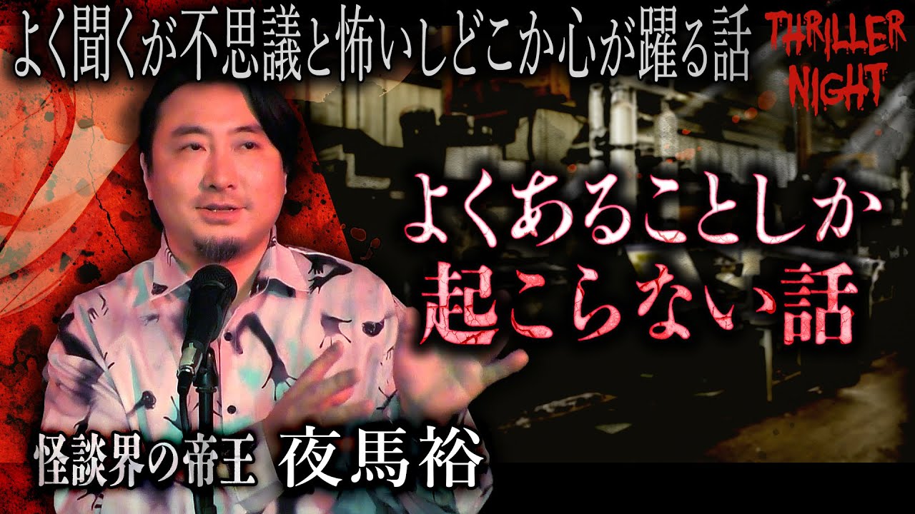 【怪談】『よくあることしか起こらない話』夜馬裕/スリラーナイト【字幕】